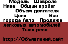  › Модель ­ Шевроле Нива › Общий пробег ­ 39 000 › Объем двигателя ­ 2 › Цена ­ 370 000 - Все города Авто » Продажа легковых автомобилей   . Тыва респ.